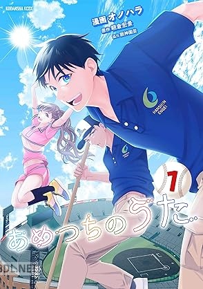 [朝倉宏景×オノハラ] あめつちのうた 第01巻
