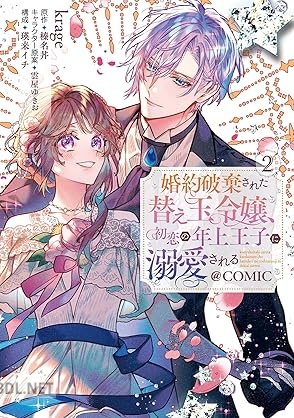 [krage×榛名丼] 婚約破棄された替え玉令嬢、初恋の年上王子に溺愛される@COMIC 第01-02巻