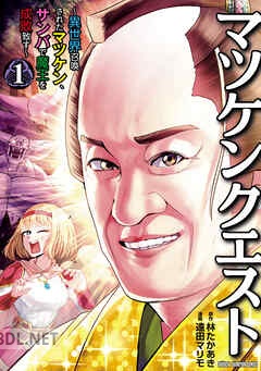 [遠田マリモ×林たかあき] マツケンクエスト 第01-02巻