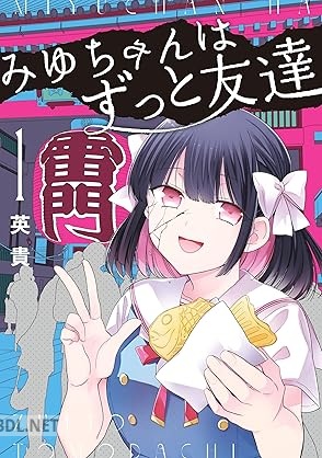 [英貴] みゆちゃんはずっと友達 第01巻