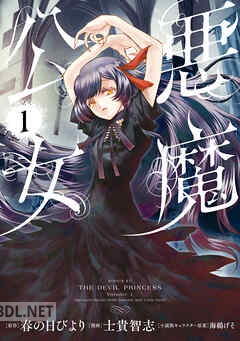[春の日びより×士貴智志] 悪魔公女 全03巻