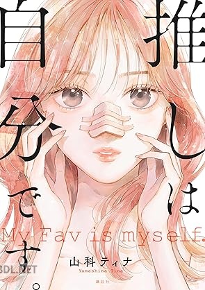 [山科ティナ] 推しは自分です。