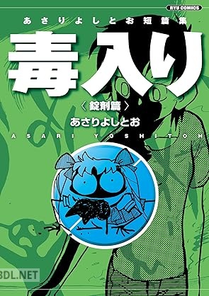 [あさりよしとお] あさりよしとお短篇集 毒入り 第01-02巻