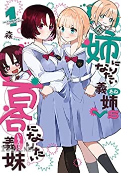 [森] 姉になりたい義姉VS百合になりたい義妹 第01-03巻