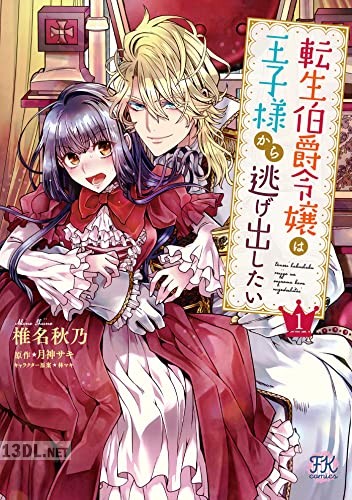 [椎名秋乃×月神サキ] 転生伯爵令嬢は王子様から逃げ出したい 全02巻