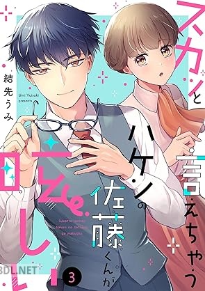 [結先うみ] スカッと言えちゃうハケンの佐藤くんが眩しい 全03巻