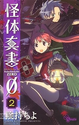 [険持ちよ] 怪体真書φ 第01-02巻