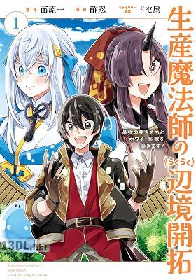 [苗原一×酢忍] 生産魔法師のらくらく辺境開拓 全03巻