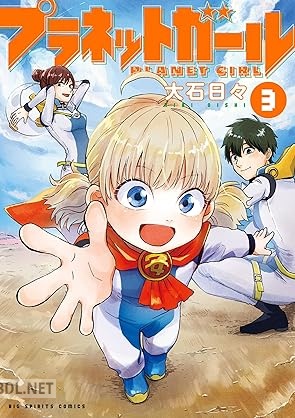 [大石日々] プラネットガール 全03巻