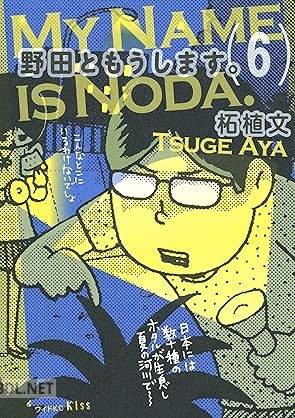 [柘植文] 野田ともうします。 第01-06巻