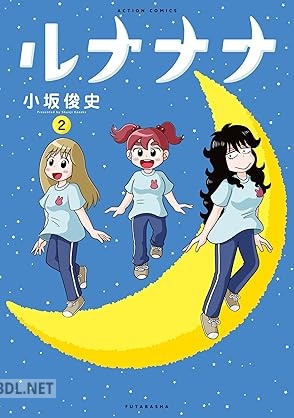 [小坂俊史] ルナナナ 第01-02巻