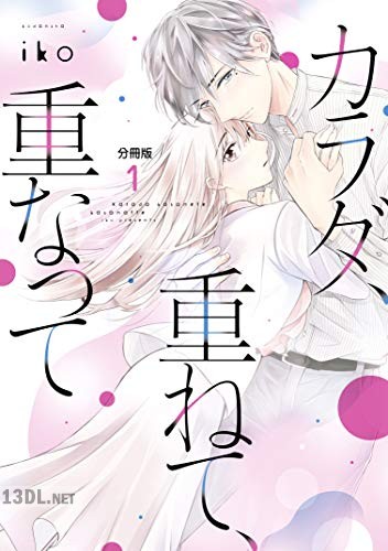 [iko] カラダ、重ねて、重なって 全08巻