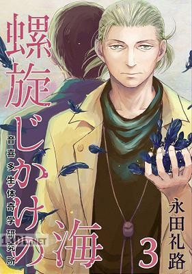 [永田礼路] 螺旋じかけの海【新装版】 第01-05巻