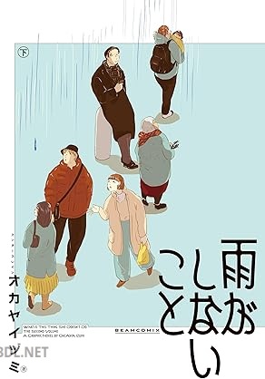 [オカヤイヅミ] 雨がしないこと 全02巻