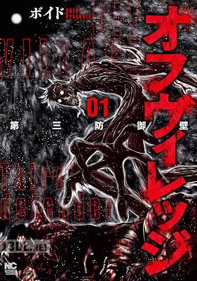 [ボイド] オフヴィレッジ 第三防御壁 第01-02巻