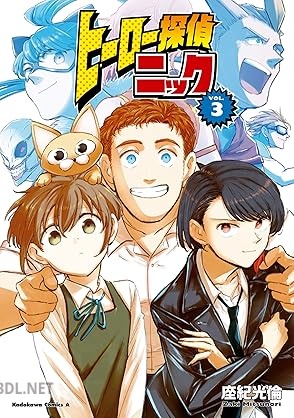 [座紀光倫] ヒーロー探偵ニック 全03巻
