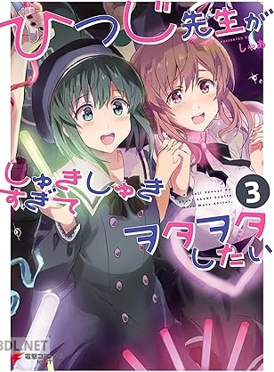 [しゃあ] ひつじ先生がしゅきしゅきすぎてヲタヲタしたい 全03巻