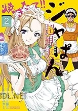 [入江謙三×橋口たかし] 焼きたて！！ジャぱん～超現実～ 第01-02巻