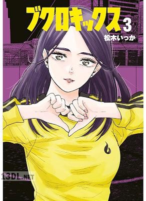 [松木いっか] ブクロキックス 全05巻