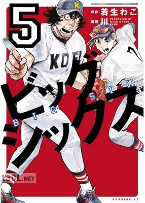 [若生わこ×川] ビッグシックス 全06巻