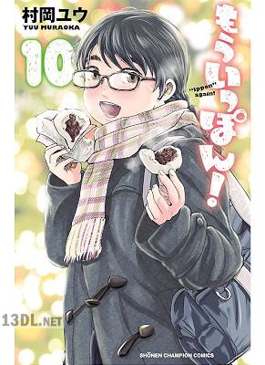 [村岡ユウ] もういっぽん！ 全30巻