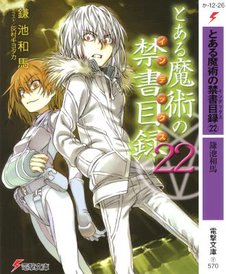 [鎌池和馬] とある魔術の禁書目録 全22巻