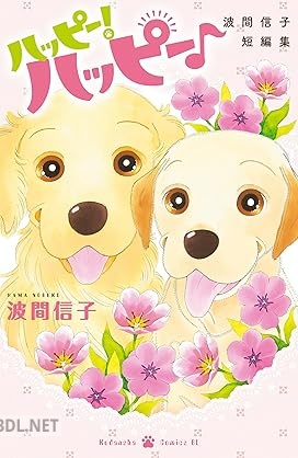 [波間信子] ハッピー！ハッピー♪ 波間信子短編集