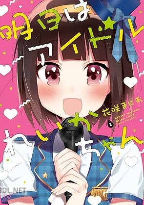 [花咲まにお] 明日はアイドルれいかちゃん 全02巻