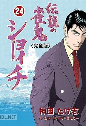 [神田たけ志×柳史一郎×桜井章一] 伝説の雀鬼 ショーイチ【完全版】 全24巻