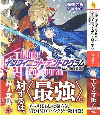 [海道左近] インフィニット・デンドログラム 第01-20巻