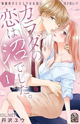 [丹沢ユウ] カラダの恋は沼でした。 第01巻