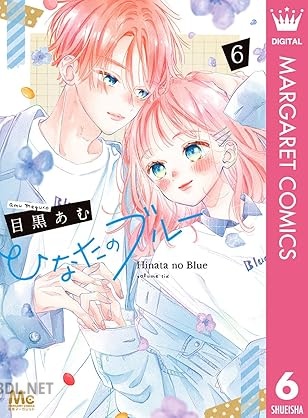 [目黒あむ] ひなたのブルー 全06巻