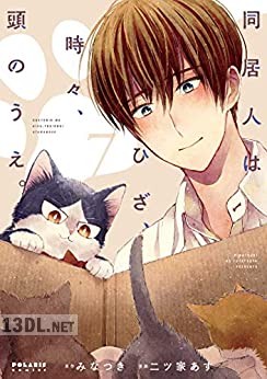[みなつき×二ッ家あす] 同居人はひざ、時々、頭の上。 第01-10巻