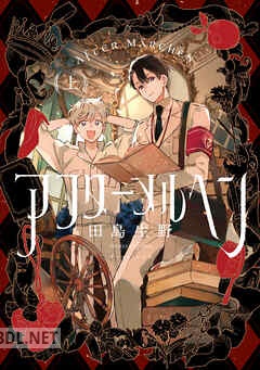 [田島生野] アフターメルヘン 全02巻