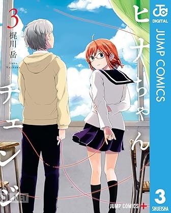 [梶川岳] ヒナちゃんチェンジ 全03巻