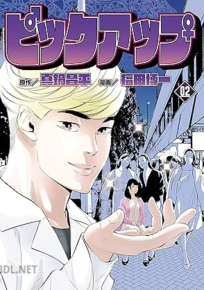 [真鍋昌平×福田博一] ピックアップ 全02巻