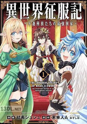 [未来人A×結希シュシュ] 異世界征服記～不遇種族たちの最強国家～ 第01-07巻