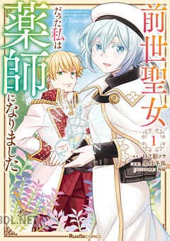 [日之影ソラ×黒枝冬馬×海鼠] 前世聖女だった私は薬師になりました 第01-03巻