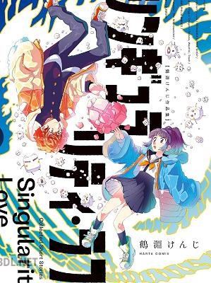 [鶴淵けんじ] シンギュラリティ・ラブ 鶴淵けんじ作品集