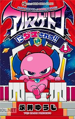 [永井ゆうじ] アルマゲドンにダマされる！！ 第01巻
