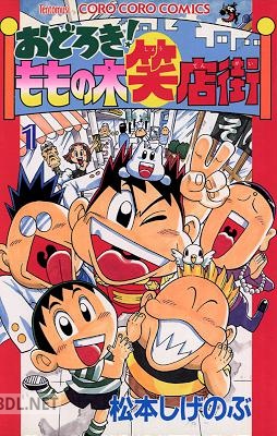 [松本しげのぶ] おどろき！ももの木笑店街 第01巻