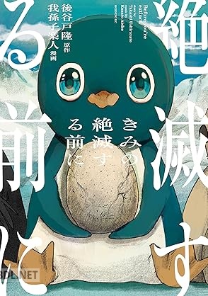 [後谷戸隆×我孫子楽人] きみの絶滅する前に