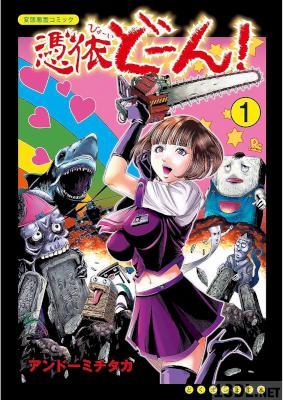 [アンドーミチタカ] 憑依どーん! 第01巻