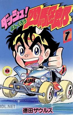 [徳田ザウルス] ダッシュ！四駆郎 よんくろう 第01巻