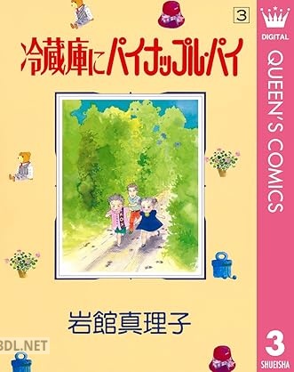 [岩館真理子] 冷蔵庫にパイナップル・パイ 全03巻