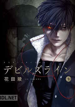 [花田陵] デビルズライン2 第01-04巻