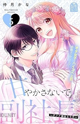 [仲月かな] 甘やかさないで副社長 ～ダンナ様はSSR～ 第01-05巻
