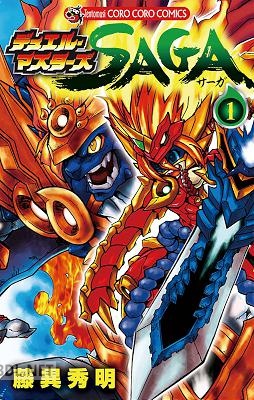 [藤異秀明] デュエル・マスターズ SAGA 第01巻