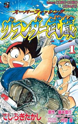 [てしろぎたかし] グランダー武蔵 第01-10巻