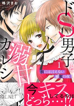 [鳴沢きお] ドS男子と溺甘カレシ～彼には言えない秘蜜の夜～ 全02巻